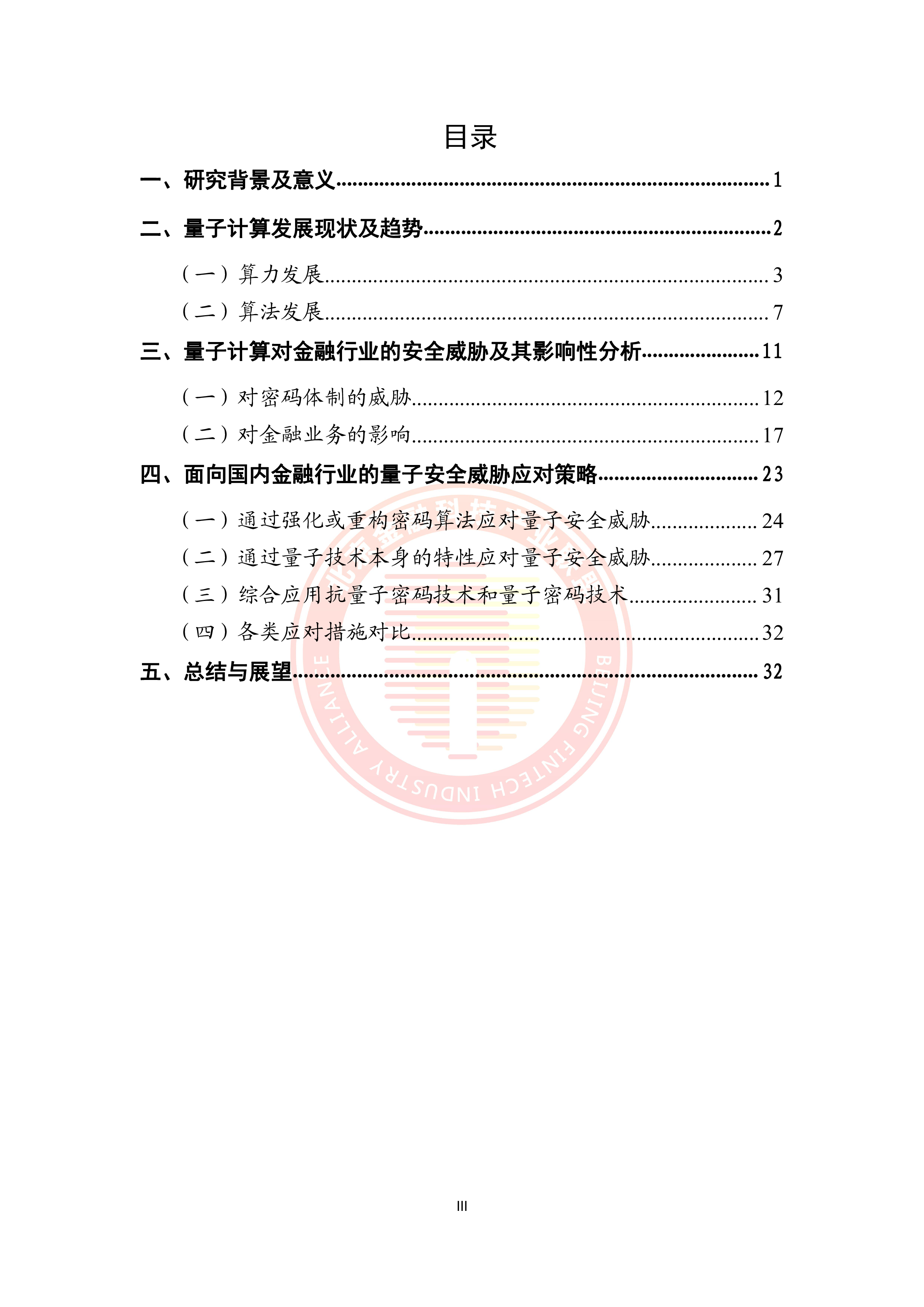 北京金融科技产业联盟2024量子安全威胁及其对国内金融行业的影响研究报告39页